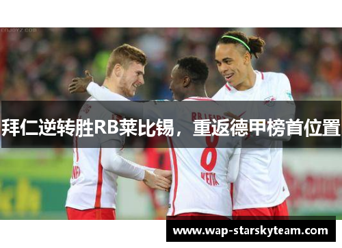 拜仁逆转胜RB莱比锡，重返德甲榜首位置