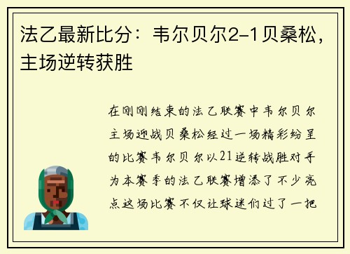 法乙最新比分：韦尔贝尔2-1贝桑松，主场逆转获胜