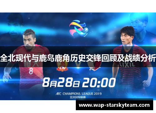 全北现代与鹿岛鹿角历史交锋回顾及战绩分析