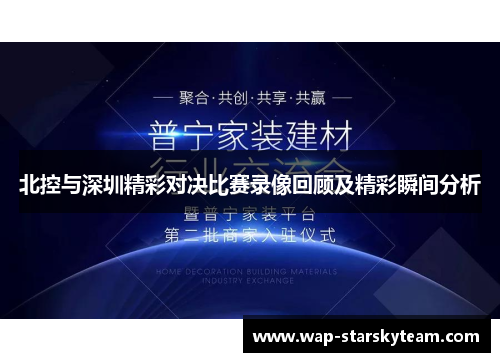 北控与深圳精彩对决比赛录像回顾及精彩瞬间分析