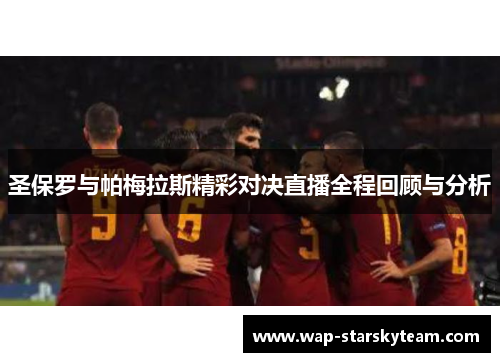 圣保罗与帕梅拉斯精彩对决直播全程回顾与分析