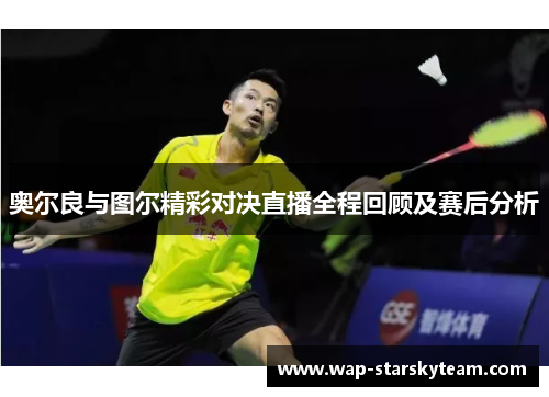 奥尔良与图尔精彩对决直播全程回顾及赛后分析