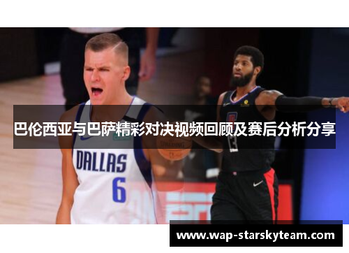 巴伦西亚与巴萨精彩对决视频回顾及赛后分析分享