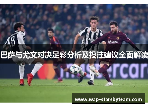 巴萨与尤文对决足彩分析及投注建议全面解读