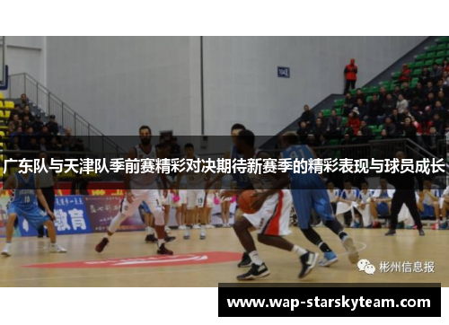 广东队与天津队季前赛精彩对决期待新赛季的精彩表现与球员成长