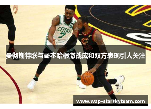 曼彻斯特联与哥本哈根激战成和双方表现引人关注