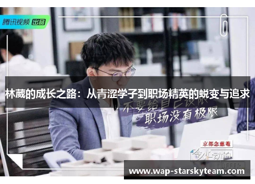 林葳的成长之路：从青涩学子到职场精英的蜕变与追求