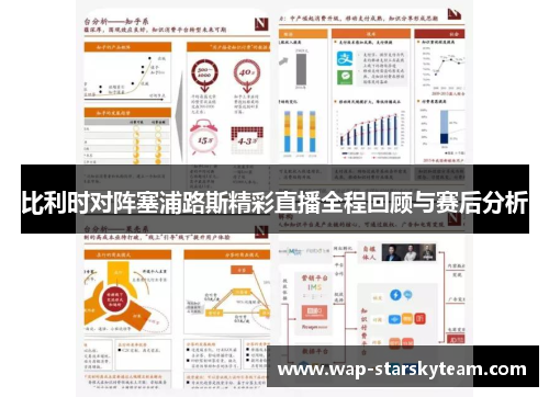 比利时对阵塞浦路斯精彩直播全程回顾与赛后分析