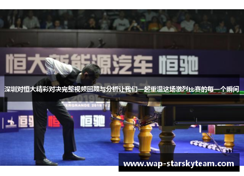 深圳对恒大精彩对决完整视频回顾与分析让我们一起重温这场激烈比赛的每一个瞬间