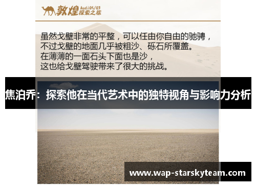 焦泊乔：探索他在当代艺术中的独特视角与影响力分析