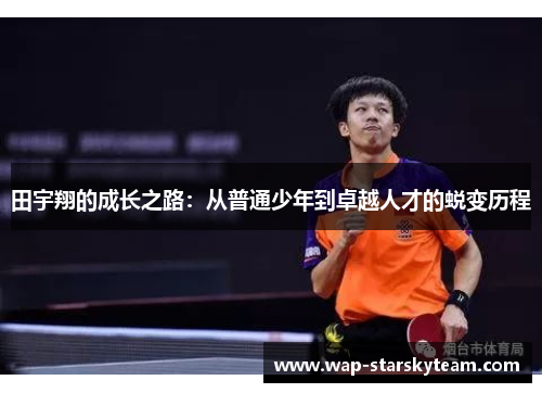 田宇翔的成长之路：从普通少年到卓越人才的蜕变历程
