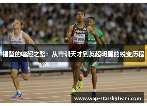 福登的崛起之路：从青训天才到英超明星的蜕变历程