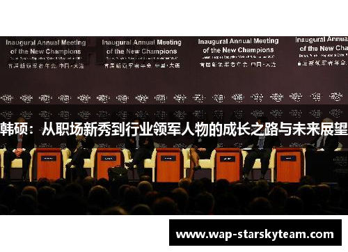韩硕：从职场新秀到行业领军人物的成长之路与未来展望