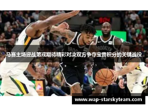 马赛主场迎战第戎期待精彩对决双方争夺宝贵积分的关键战役