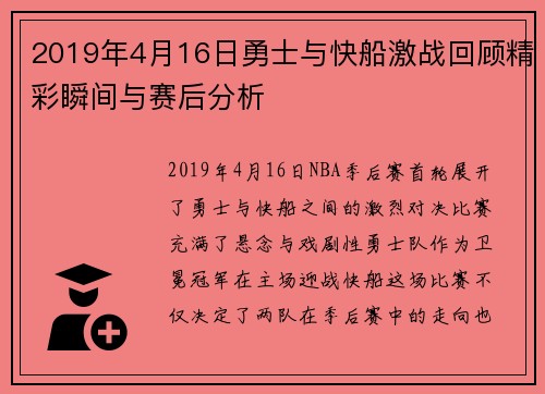 2019年4月16日勇士与快船激战回顾精彩瞬间与赛后分析