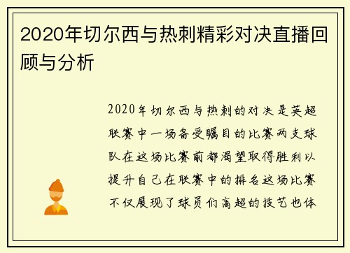 2020年切尔西与热刺精彩对决直播回顾与分析