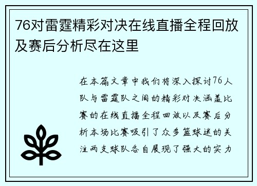 76对雷霆精彩对决在线直播全程回放及赛后分析尽在这里
