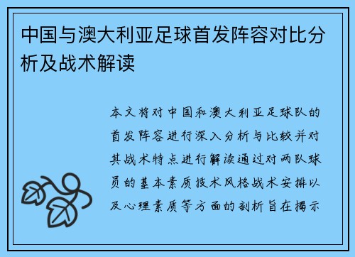 中国与澳大利亚足球首发阵容对比分析及战术解读
