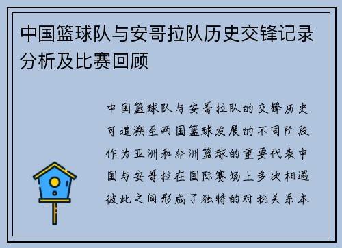 中国篮球队与安哥拉队历史交锋记录分析及比赛回顾
