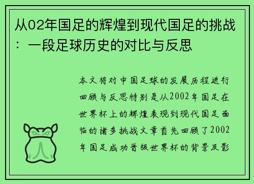 从02年国足的辉煌到现代国足的挑战：一段足球历史的对比与反思