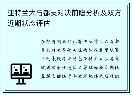 亚特兰大与都灵对决前瞻分析及双方近期状态评估