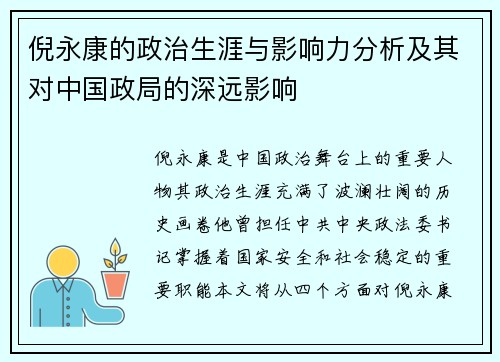 倪永康的政治生涯与影响力分析及其对中国政局的深远影响