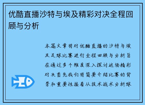 优酷直播沙特与埃及精彩对决全程回顾与分析