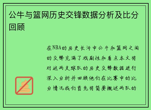 公牛与篮网历史交锋数据分析及比分回顾