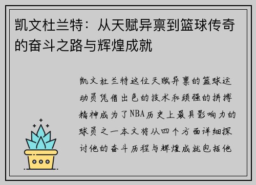 凯文杜兰特：从天赋异禀到篮球传奇的奋斗之路与辉煌成就