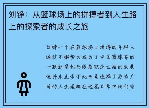 刘铮：从篮球场上的拼搏者到人生路上的探索者的成长之旅