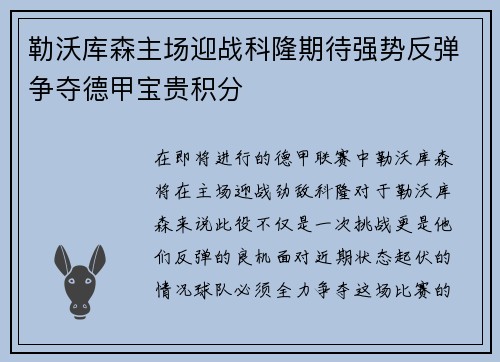 勒沃库森主场迎战科隆期待强势反弹争夺德甲宝贵积分